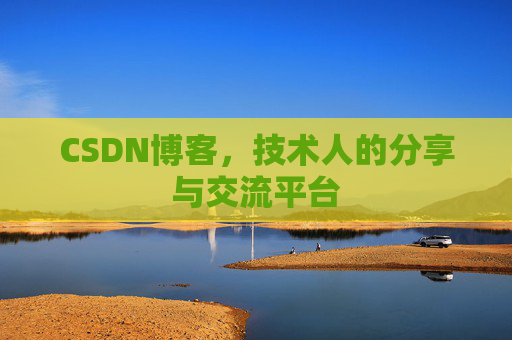 CSDN博客，技术人的分享与交流平台