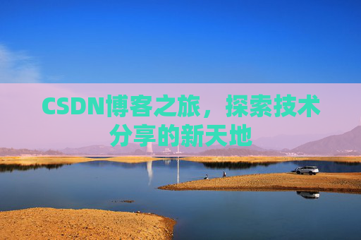 CSDN博客之旅，探索技术分享的新天地